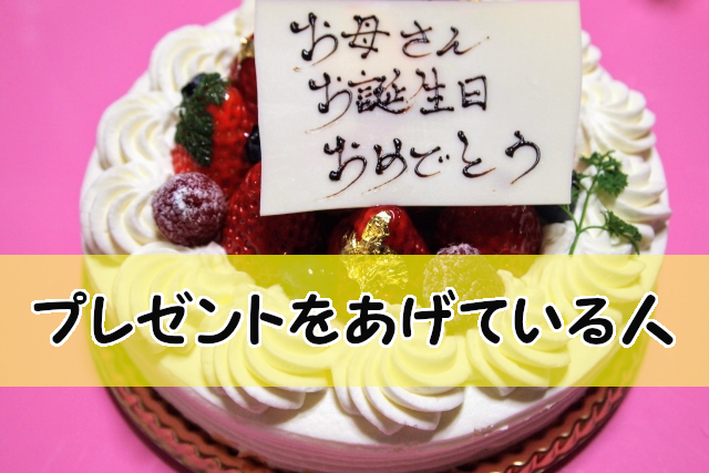 姑に誕生日プレゼントはあげる あげない みんなのリアルな声 姑の生態